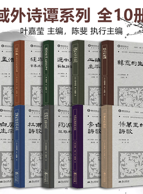 域外诗谭译丛 全套10册 叶嘉莹 辛弃疾+李白的诗歌与生平+杨万里+孟浩然+白居易的生平与时代+韩愈+杜甫+陶渊明+王维+苏轼