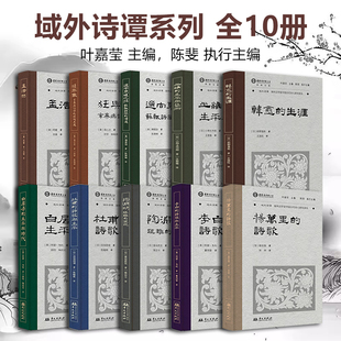 域外诗谭译丛 全套10册 叶嘉莹 辛弃疾+李白的诗歌与生平+杨万里+孟浩然+白居易的生平与时代+韩愈+杜甫+陶渊明+王维+苏轼