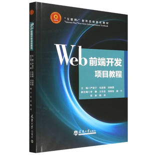Web前端开发项目教程 严亚宁 毛莉君 刘丽景 正版包邮 天津大学出版社 “互联网+”新形态信息化教材 9787561880821