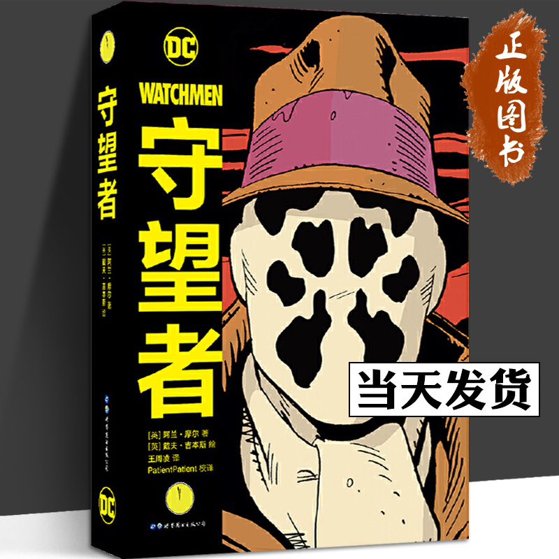 守望者 精装版 DC美漫阿兰摩尔漫画作品 守望者漫画中文版DC英雄漫画 守望者动漫与绘本书籍cm