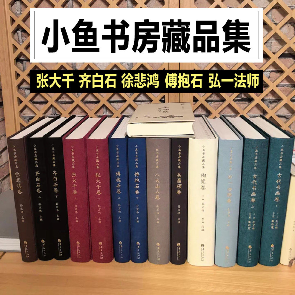 小鱼书房藏品集 齐白石张大千徐悲鸿傅抱石吴昌硕弘一法师陶瓷卷中国古典书画卷精品集 国画书法绘画典藏画册精装正版书华夏出版社