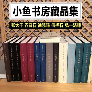 小鱼书房藏品集 齐白石张大千徐悲鸿傅抱石吴昌硕弘一法师陶瓷卷中国古典书画卷精品集 国画书法绘画典藏画册精装正版书华夏出版社