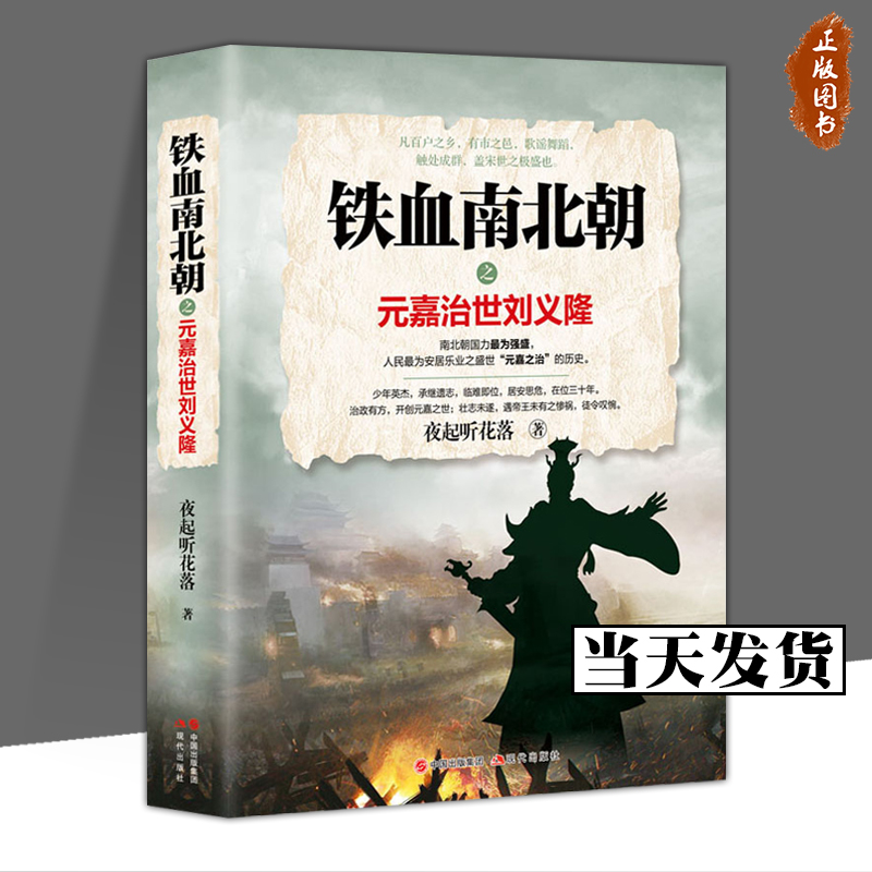 【正版包邮】铁血南北朝之元嘉治世刘义隆 夜起听花落 著 历史小说社科 现代出版社
