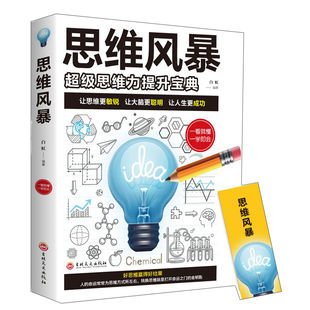 白虹 社MT 包邮 让思维更敏锐 让大脑更聪明 超级思维力提升宝典 19元 思维风暴 吉林文史出版 让人生更成功 任选3册