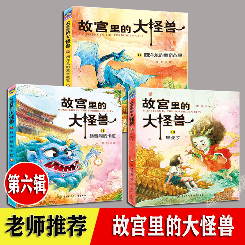 故宫里的大怪兽 第六辑 全套18册 常怡 第一二三四五辑 含注音版 畅音阁的卡拉 西洋龙的离奇故事 毕业了 6-8-10岁小学生课外阅读