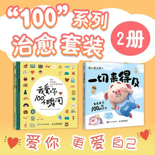 【正版包邮】全2册 我爱你的100个瞬间+一切来得及 更爱自己的100种方式 生日礼物节日礼物暖心心理绘本书 爱情告白成长手记hmcy
