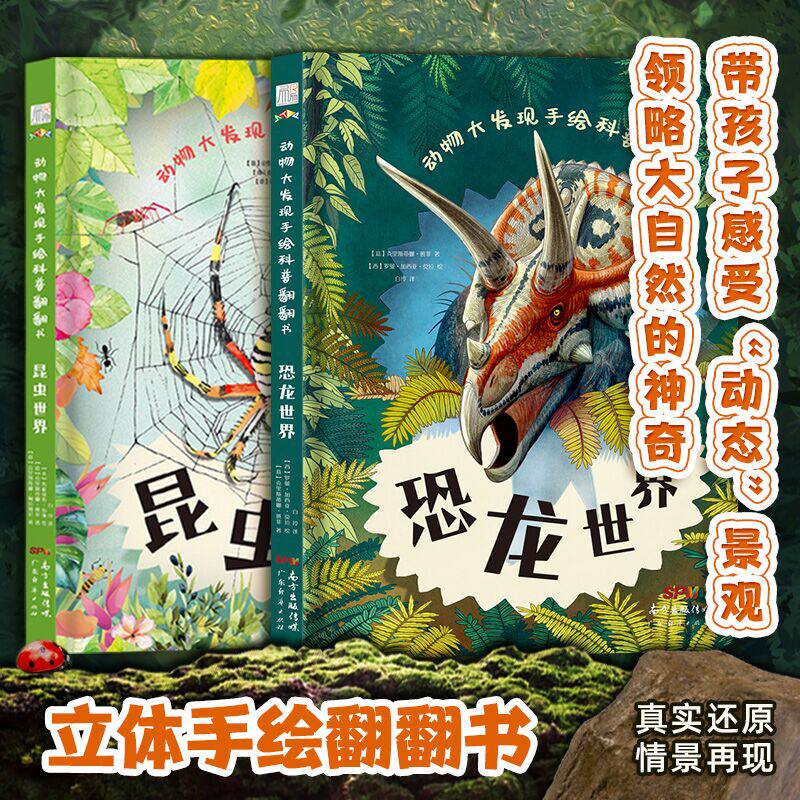 【正版包邮】动物大发现手绘科普翻翻书系列恐龙昆虫世界 3-10岁儿童3d书幼儿园小学生课外阅读精装大百科全书情景真实大自然