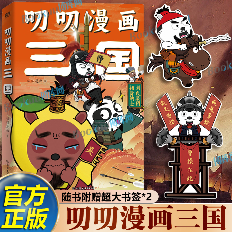 【赠超大书签*2】叨叨漫画三国 高人气 IP 形象叨叨爆笑开讲，三国故事萌趣登场“叨叨漫画” 系列作品 三国历史知识漫画书籍