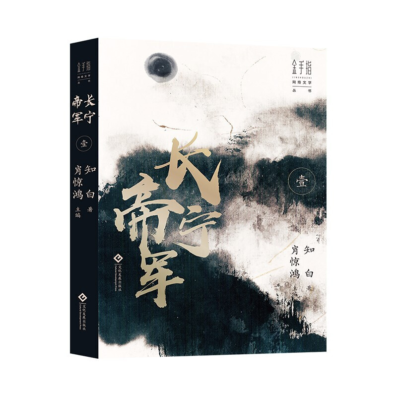 【赠海报+人物关系图】长宁帝军（全2册）知白 长篇网络小说战争历史2018猫片胡润原创文学