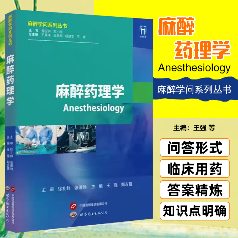 麻醉药理学 麻醉学问系列丛书 王强,郑吉建主编 麻醉药物围术期麻醉辅助药物药代动力药效动力学作用机制不良反应 世界图书出版
