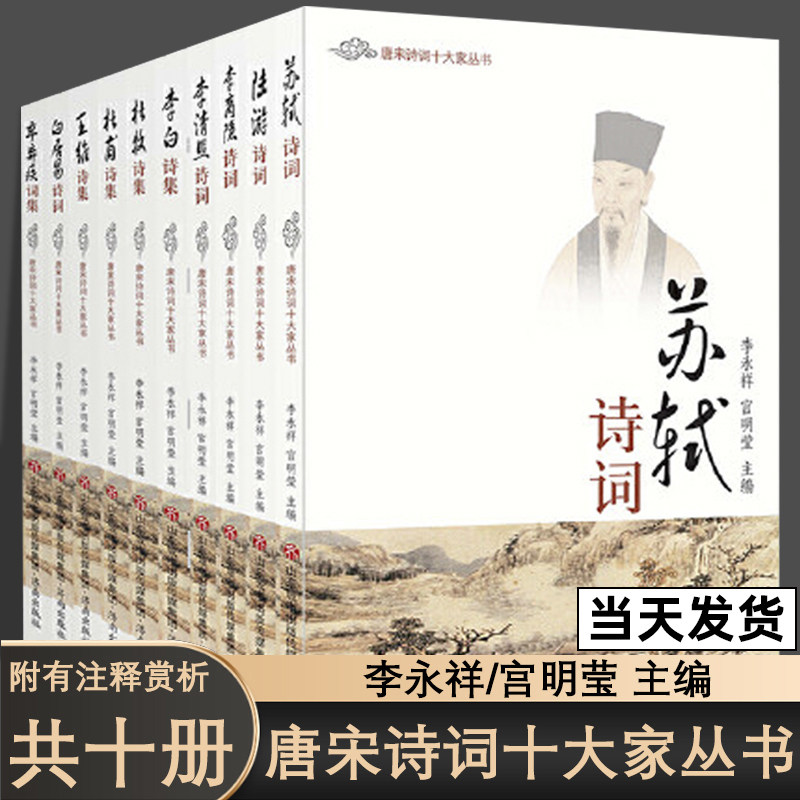 共10册 唐宋诗词十大家丛书 王维+辛弃疾+李白+杜牧+李商隐+杜甫诗集+苏轼+陆游+李清照+白居易诗词 唐诗全集 李白诗词全集使用感如何?