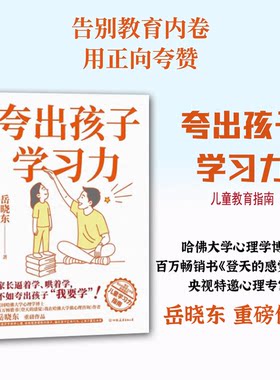 夸出孩子学习力 岳晓东 家庭教育 直击中国式家庭教育三大误区 教家长聚焦孩子优点 让夸赞有方法养育有方向 磨铁图书