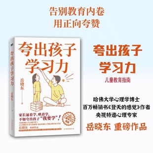 夸出孩子学习力 岳晓东 家庭教育 直击中国式家庭教育三大误区 教家长聚焦孩子优点 让夸赞有方法养育有方向 磨铁图书