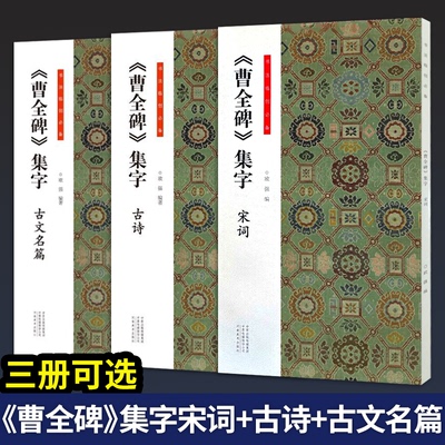 【3册可选】书法临创必备 曹全碑集字宋词+古诗+古文名篇 欧强正版包邮河南美术出版社 经典碑帖隶书集字练字帖《曹全碑》集字三册