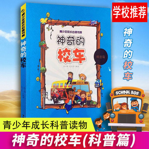 神奇的校车 青少年成长书架正版畅销6-7-8-9-12岁一二三四五六年级课外阅读书籍中小学生儿童科普读物教辅书籍 神奇校车