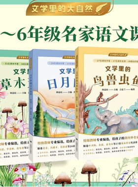 文学里的草木芳菲+文学里的鸟兽虫鱼+文学里的日月山川 上海译文出版社文学里的大自然系列给孩子的课内外名家语文课3-6年级语文