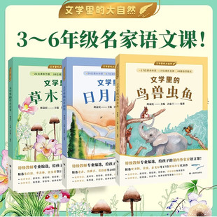 文学里的草木芳菲+文学里的鸟兽虫鱼+文学里的日月山川 上海译文出版社文学里的大自然系列给孩子的课内外名家语文课3-6年级语文