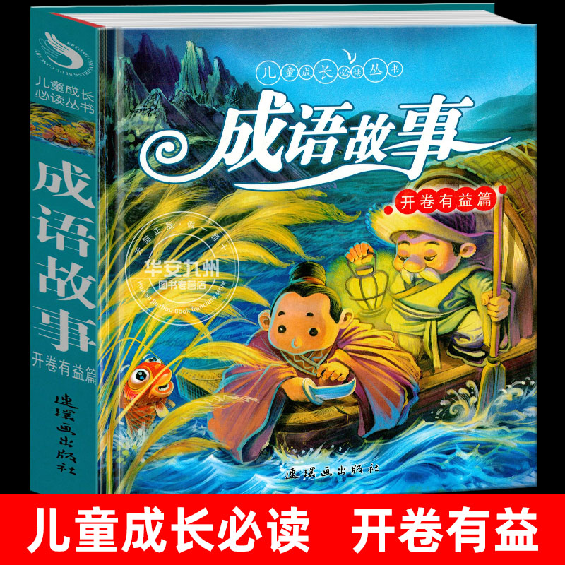 儿童成长必读丛书·成语故事:开卷有益篇 连环画出版社