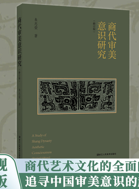 【旗舰正版】商代审美意识研究（修订版）以商代的器物和文字研究为入口领略商代王权与神权笼罩下高扬的主体意识商代美学艺术理论