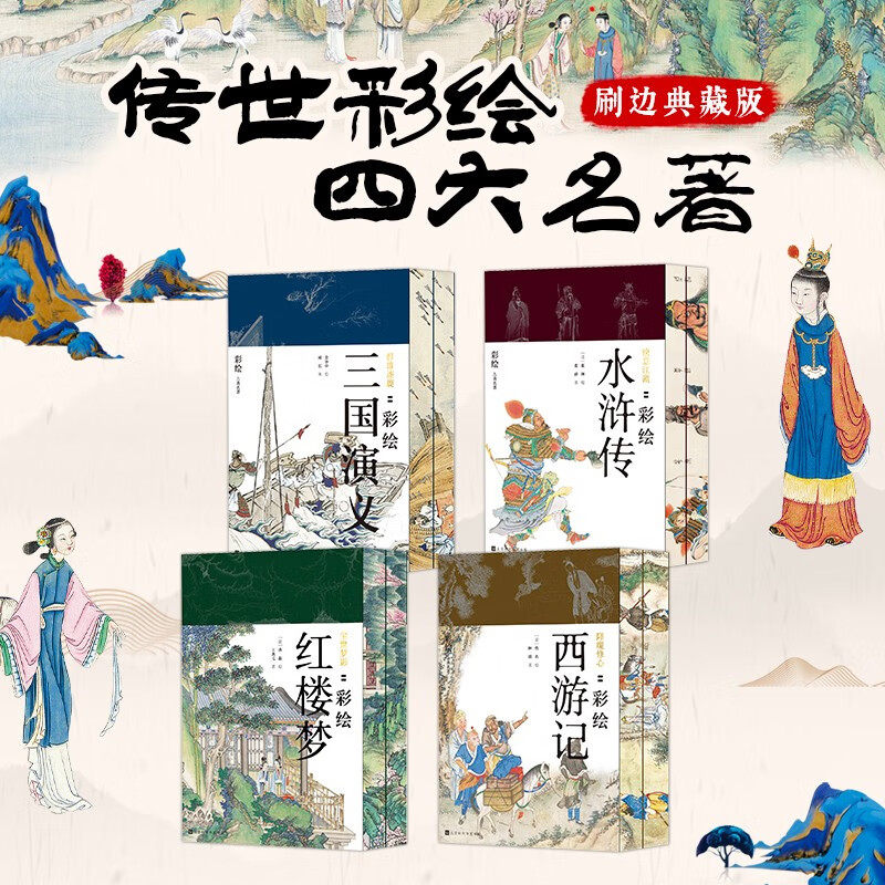 彩绘四大名著（刷边版本）尘世梦影+降魔修心+群雄逐鹿+快意江湖 正版包邮 领读文化 文学名著 中国画 工笔彩绘 古典文学经典小说