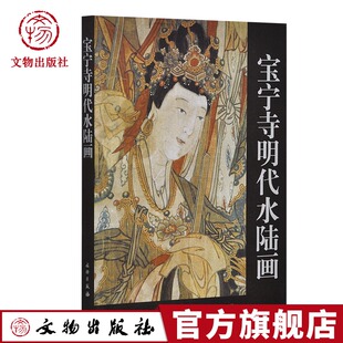 宝宁寺明代水陆画 山西博物院编 宗教绘画宗教人物画宝宁寺水陆画 文物出版社