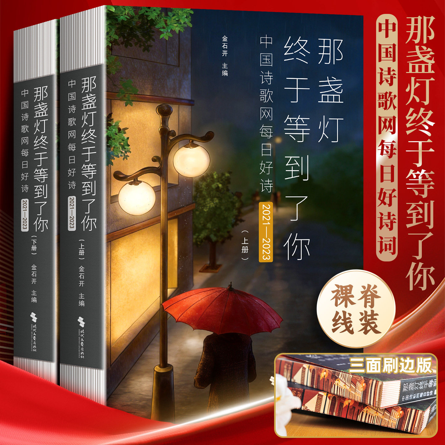 那盏灯终于等到了你:中国诗歌网每日好诗:2021一2023(全二册)