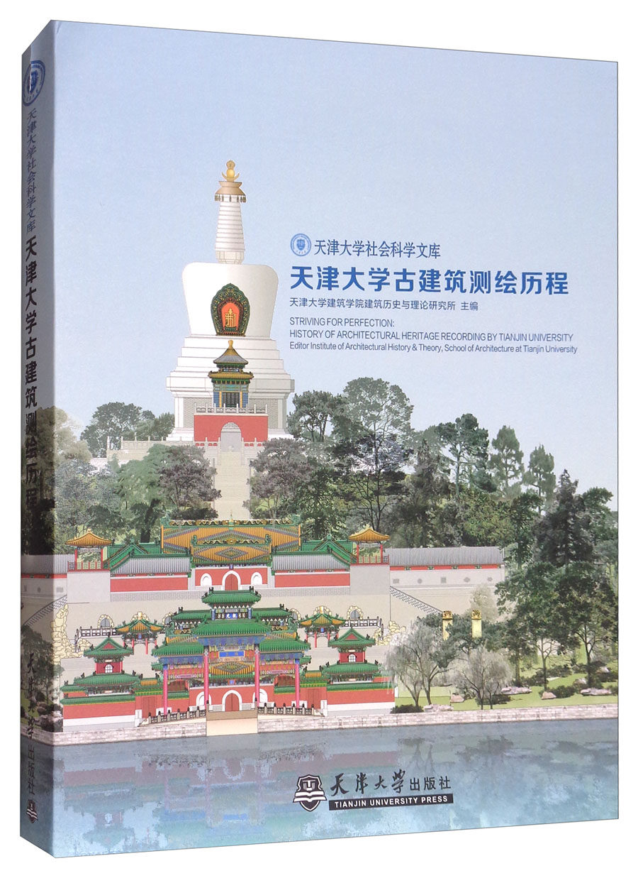 天津大学古建筑测绘历程
