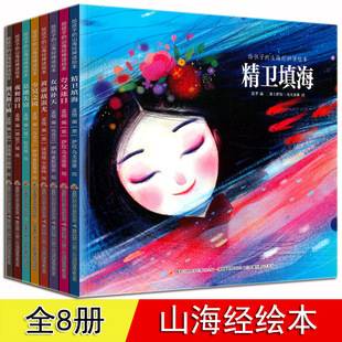 给孩子的山海经神话绘本 全八册 让孩子着迷的中国传统神话故事 3-6-8岁儿童睡前读物 精卫填海 女娲补天 夸父逐日 山海经绘本