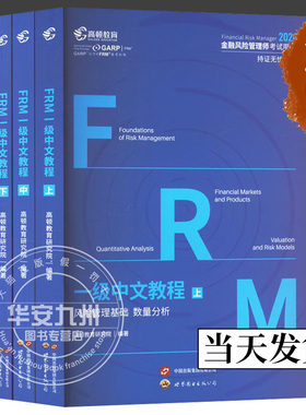 备考2024FRM一级中文教程 高顿财经研究院 编著 正版包邮 金融风险管理师考试用书 世界图书出版 高顿2024年FRM一级中文教材教程