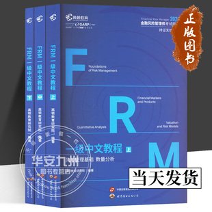 备考2024FRM一级中文教程 高顿财经研究院 编著 正版包邮 金融风险管理师考试用书 世界图书出版 高顿2024年FRM一级中文教材教程