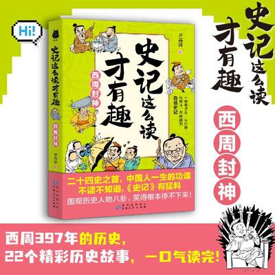 史记这么读才有趣·西周封神（二十四史之首，中国人一生的功课；一部有源头、有见地、有趣味、有格调的白话史记）