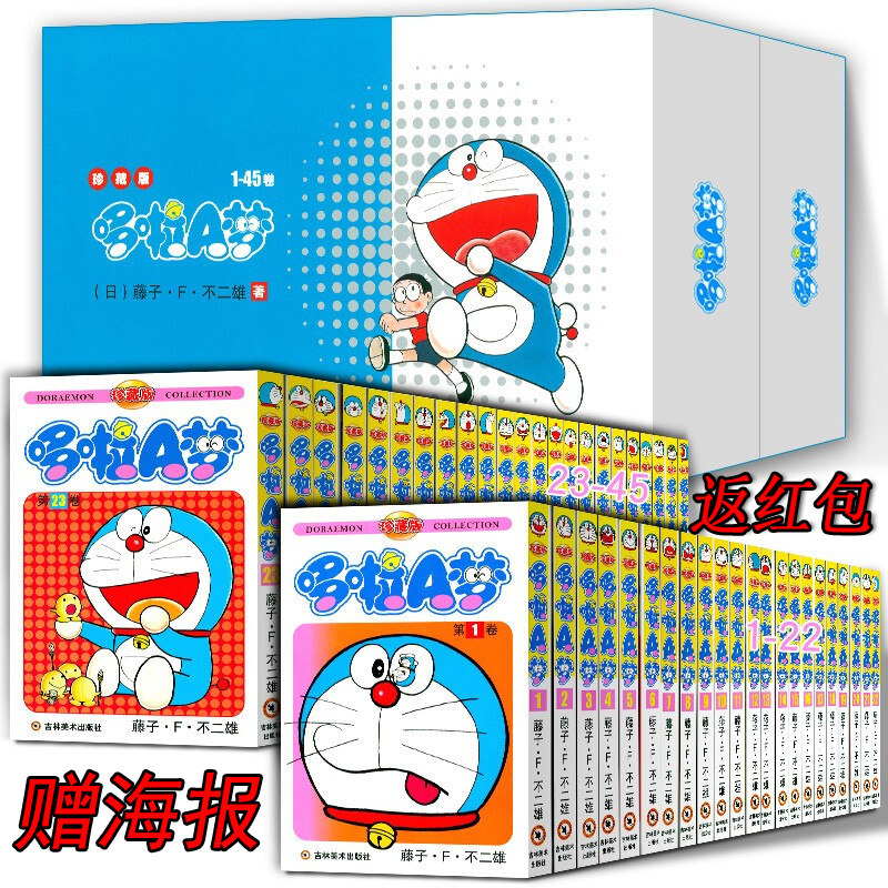 哆啦A梦漫画45册送海报