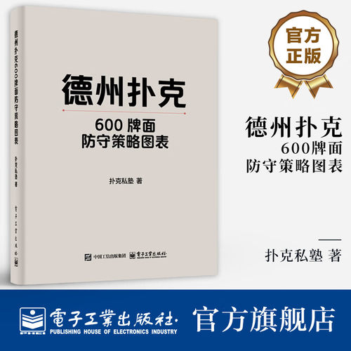 官方正版 德州扑克600牌面防守策略图表 扑克私塾 著 德州扑克中博弈论优策略探讨书籍 GTO策略与剥削策略介绍书 电子工业出版社