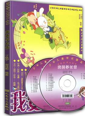 我要学长笛少年儿童中小学生初学入门长笛教材教学初级基础教程 长笛演奏音乐书籍 9787103032329丁铁宁谢佳妮著cm