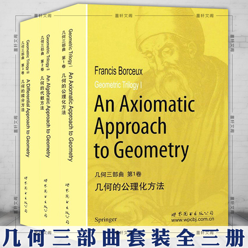 第123卷 几何的公理化方法 几何的代数方法 几何的微分方法 博斯克斯