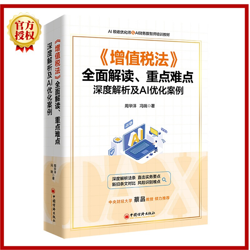 2025新书 《增值税法》全面解读、重点难点深度解析及AI优化案例 周华洋 增值税法法律解释案例 中国经济出版社 9787513681292