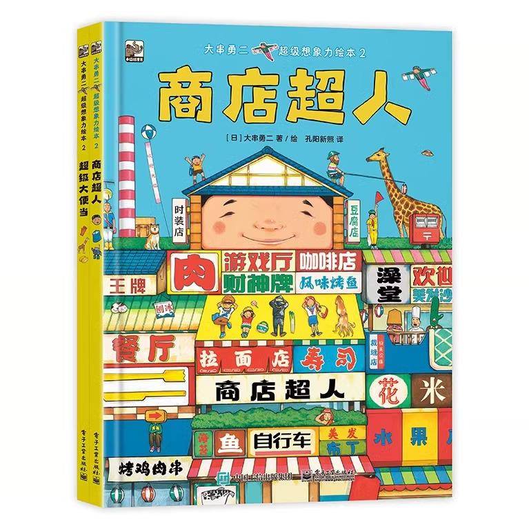 大串勇二超级想象力绘本2 精装全套2册 商店超人+超级大便当 大开本3-4-5-6周岁幼儿园早教启蒙绘本图画故事睡前童话故事读物