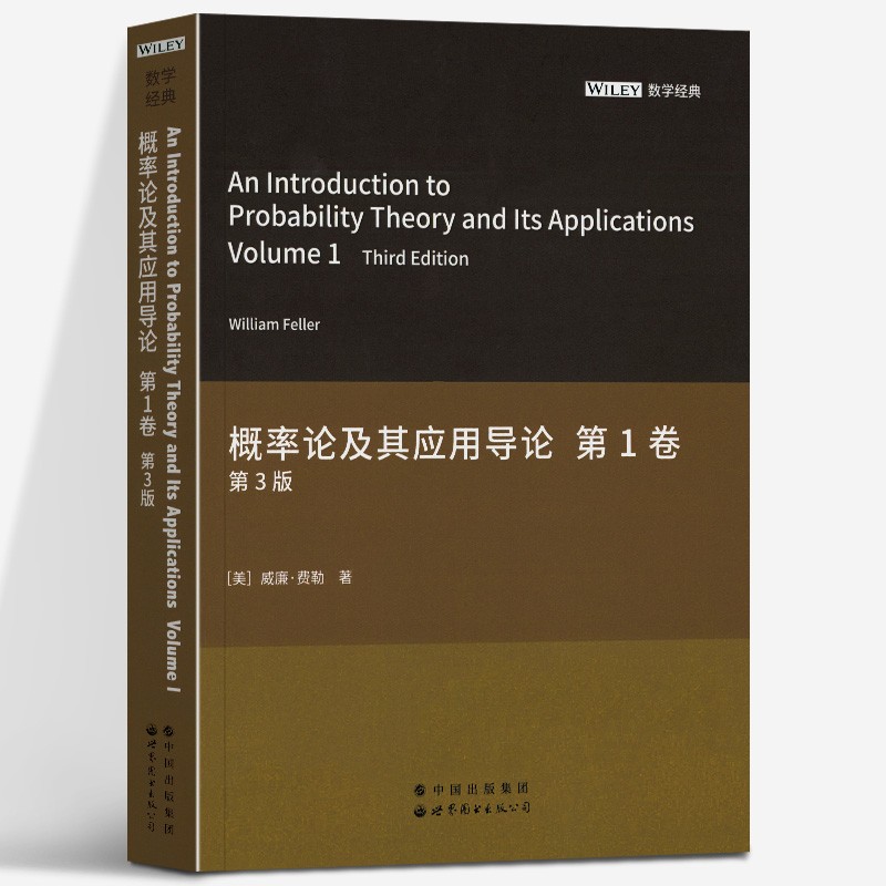 概率论及其应用导论 第1卷 第3版英文版 威廉费勒 世界图书出版公司An Introduction to Probability Theory and its Applications