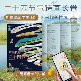 【北斗正版】二十四节气诗画长卷 5米超长拉页一张图读懂二十四节气 附赠 节气app软件 讲解节气知识为学习赋能 衔接学生课本