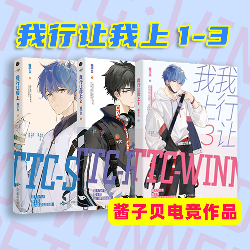 全3册我行让我上1 2 3 酱子贝著 晋江人气热血电竞力作原名我行让我来