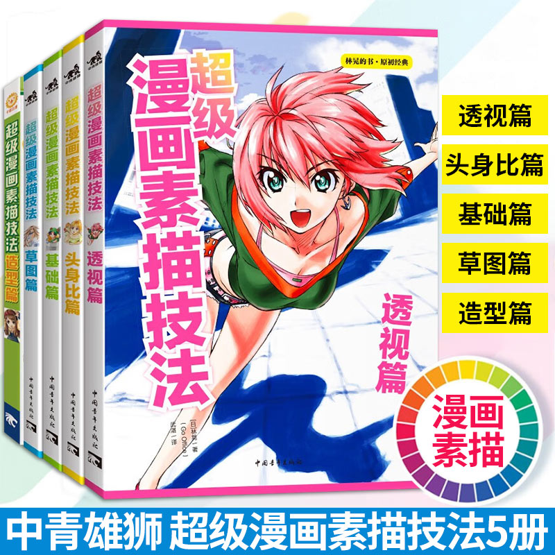 【5册可选】超级漫画素描技法基础篇+草图篇+透视篇+头身比篇+造型篇 林晃 C·C动漫社 中国青年出版社 漫画素描技法 中青雄狮