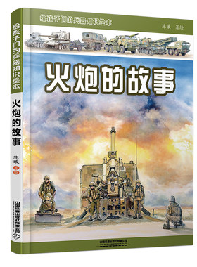 【2025新书】 火炮的故事：给孩子们的兵器知识绘本 丰富震撼的绘画作品战争之神的精彩故事 中国铁道出版社