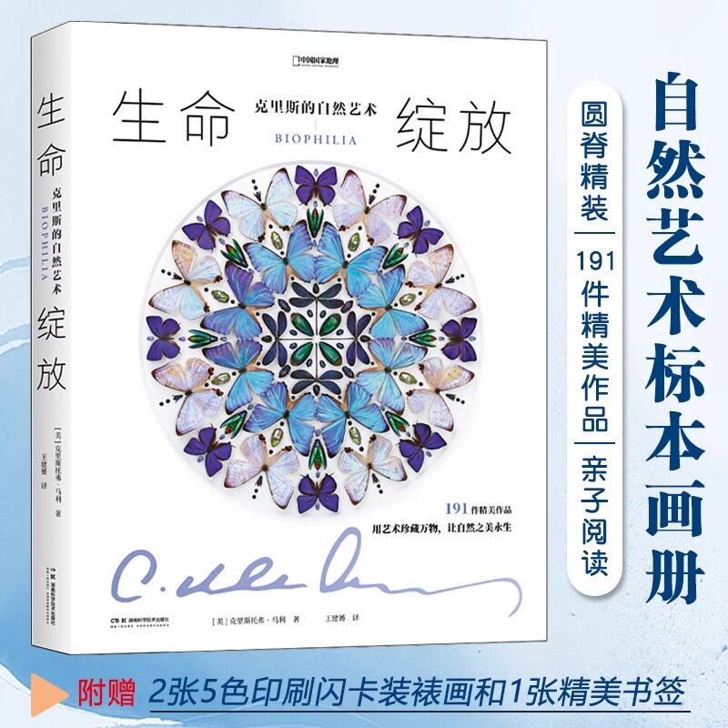 生命绽放克里斯的自然艺术191件精美作品昆虫标本画册蝴蝶甲虫鸟类矿石海洋生物科普百科课外书附赠2张5色印刷闪卡装裱画和1张书签