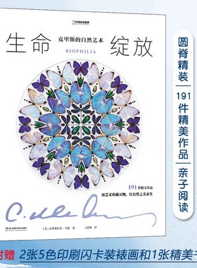 生命绽放克里斯的自然艺术191件精美作品昆虫标本画册蝴蝶甲虫鸟类矿石海洋生物科普百科课外书附赠2张5色印刷闪卡装裱画和1张书签