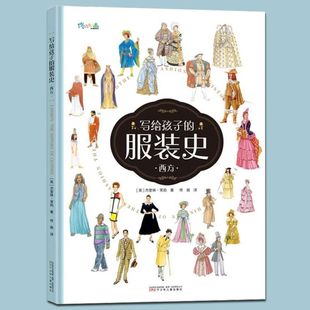 包邮 服装 佟画 写给孩子 科普百科 西方15个不同时期不同民族文化 西方 社 史 近200种服饰 杰奎琳·茉莉 辽宁少年儿童出版 正版
