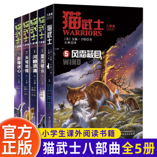 全5册 8部曲儿童文学小学生三四五六七年级课外阅读书籍 猫武士八部曲无星之族12345风霜蔽目雷光破云河翻浪涌天穹将倾影瘴迷心