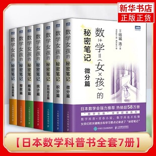 日本数学科普书全套7册 数学女孩的秘密笔记 三角函数篇+微分篇+整数篇+概率篇+统计篇+排列组合篇+积分篇 数学女孩系列书籍hmcy