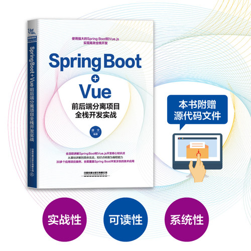 官方正版现货 Spring Boot+Vue前后端分离项目全栈开发实战 唐文 9787113287665 中国铁道出版社