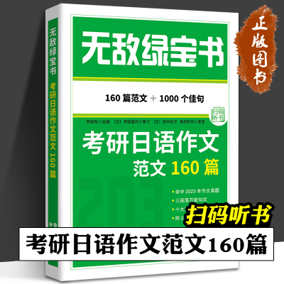 2024考研公共日语 无敌绿宝书 考研日语作文范文160篇 李晓东 203日语考研 写作范文 日语考研 日语写作教程 世界图书出版有限公司