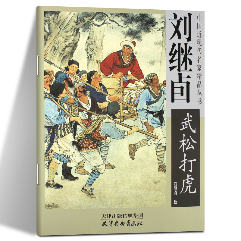 水浒传武松打虎画集 正版4开 中国近现代名家精品丛书国画临摹画册